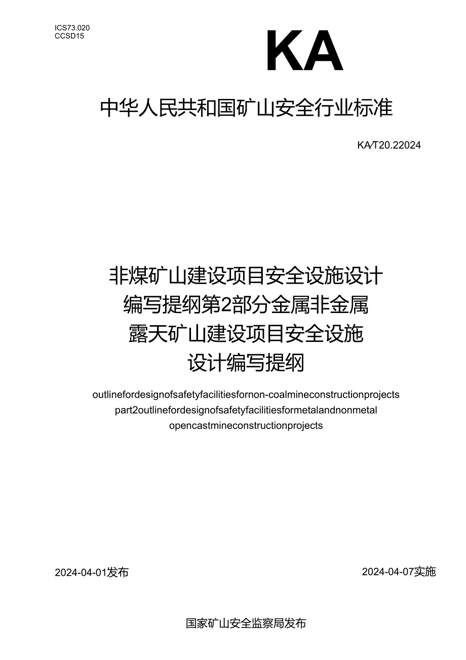 KA_T 20.2—2024 非煤矿山建设项目安全设施设计编写提纲 第2部分：金属非金属露天矿山建设项目安全设施设计编写提纲.docx_第1页