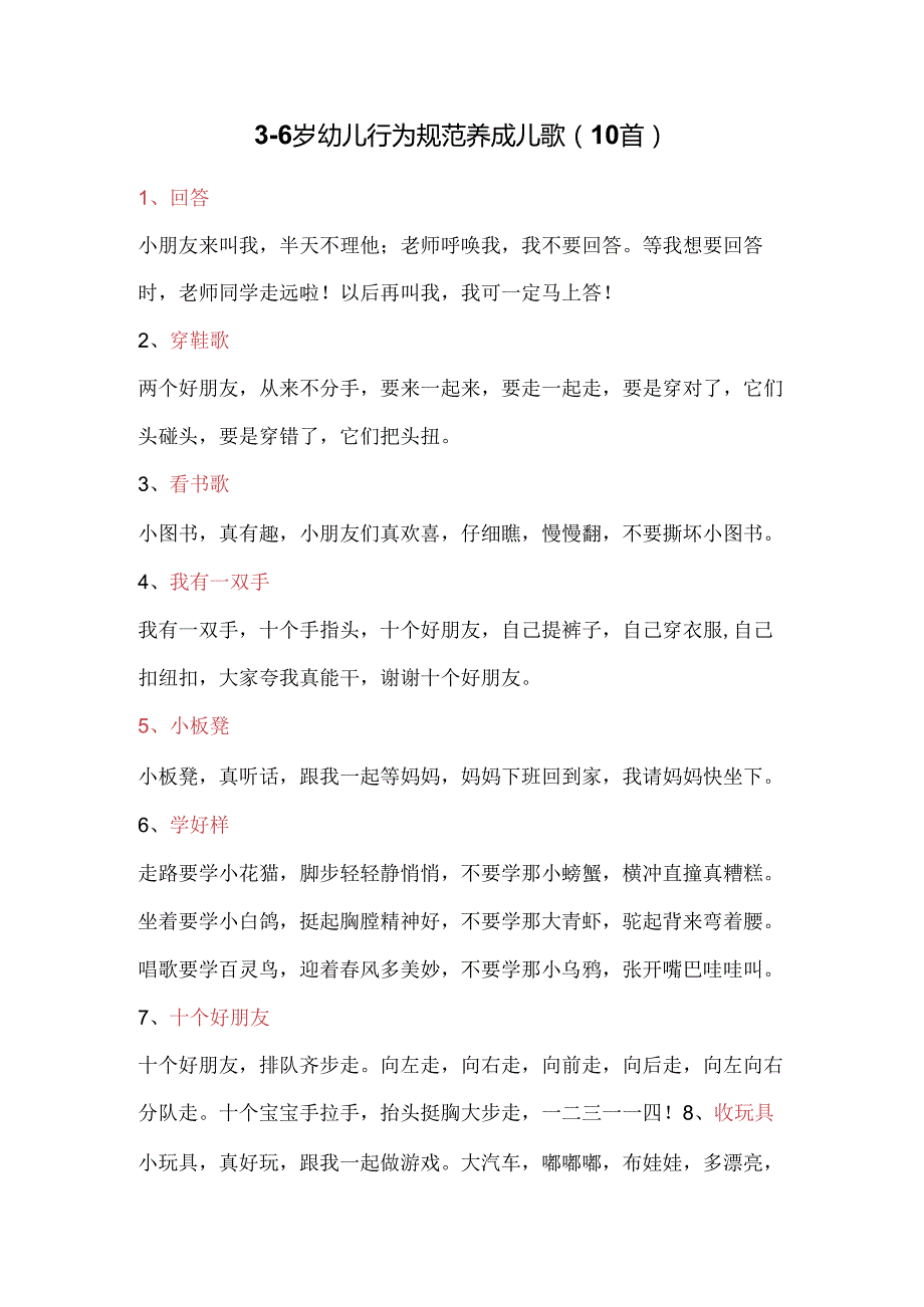 3-6岁幼儿行为规范养成儿歌(10首).docx_第1页