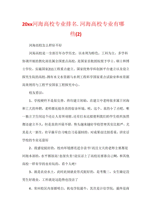 20xx河海大学专业排名_河海大学专业有哪些.docx