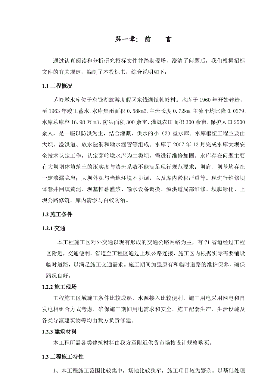 度假区水库维修加固工程施工组织设计#浙江#投标文件#帷幕灌浆.doc_第1页