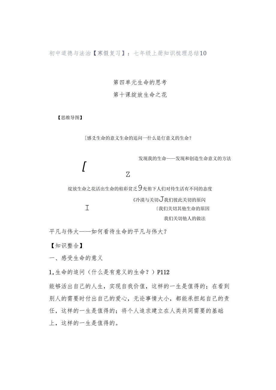 初中道德与法治【寒假复习】：七年级上册知识梳理总结10.docx_第1页