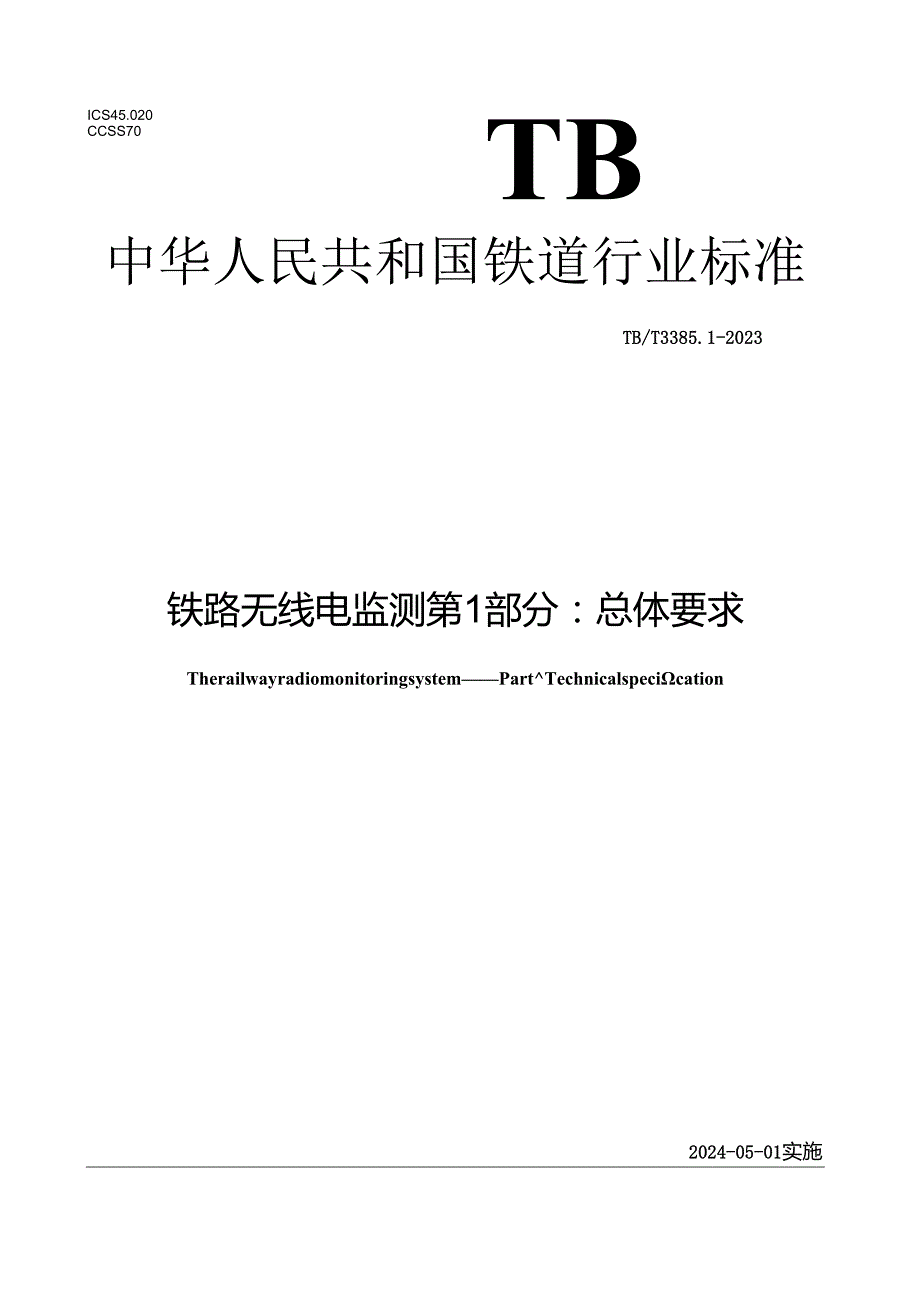 TB_T3385.1-2023铁路无线电监测第1部分：总体要求.docx_第1页