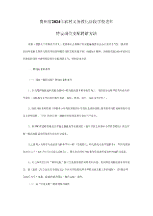 贵州省2024年农村义务教育阶段学校教师.docx