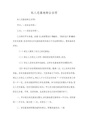 私人宅基地转让合同.docx