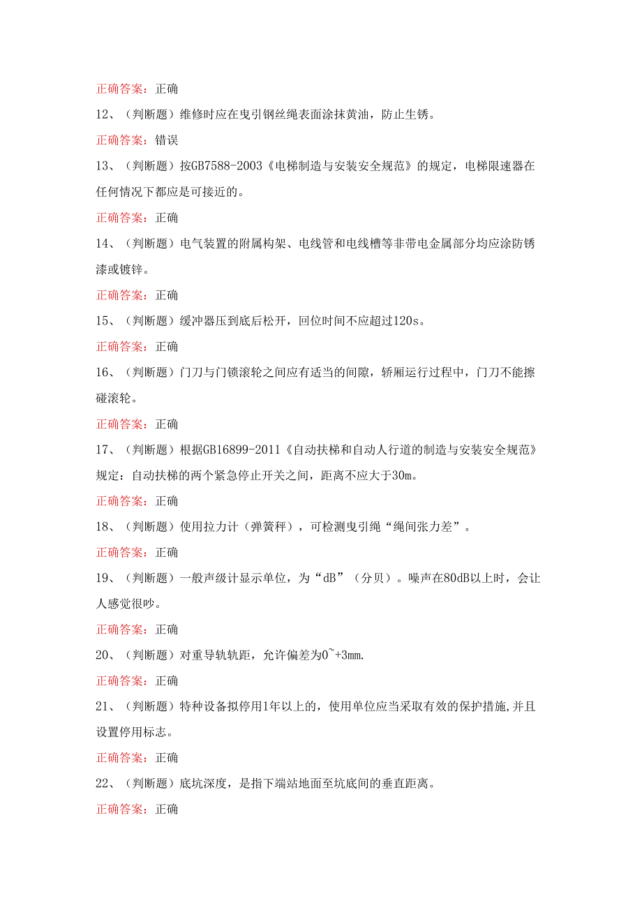 2024年T电梯维修作业模拟考试题及答案.docx_第2页