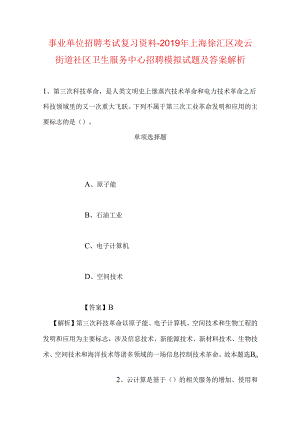 事业单位招聘考试复习资料-2019年上海徐汇区凌云街道社区卫生服务中心招聘模拟试题及答案解析.docx