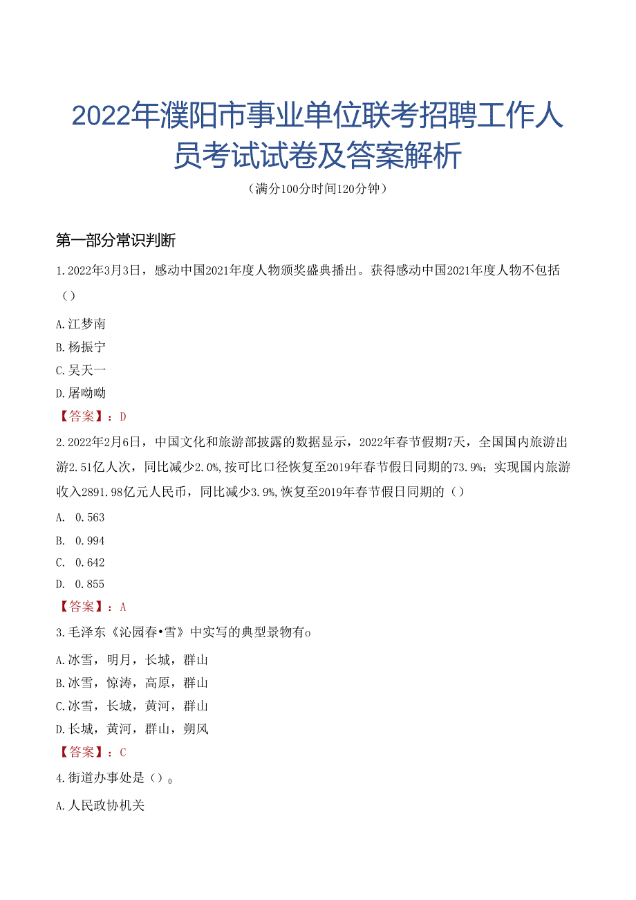 2022年濮阳市事业单位联考招聘工作人员考试试卷及答案解析.docx_第1页