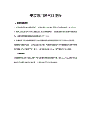 安装家用燃气灶流程.docx