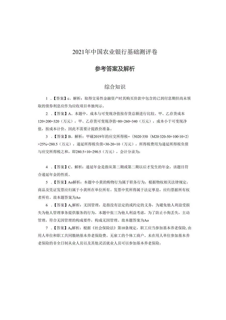 2021年中国农业银行基础测评卷参考答案及解析.docx_第1页