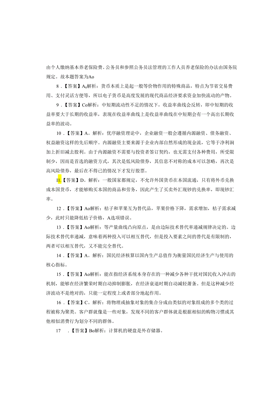 2021年中国农业银行基础测评卷参考答案及解析.docx_第2页