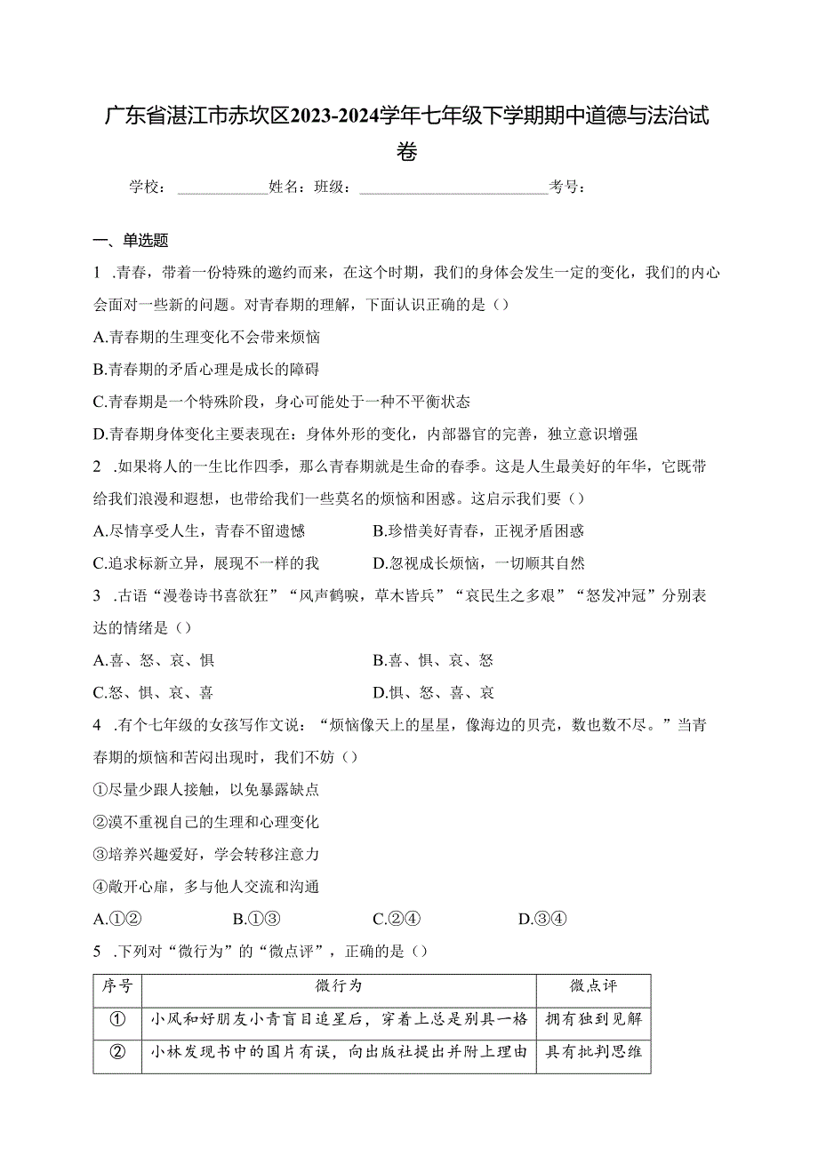 广东省湛江市赤坎区2023-2024学年七年级下学期期中道德与法治试卷(含答案).docx_第1页