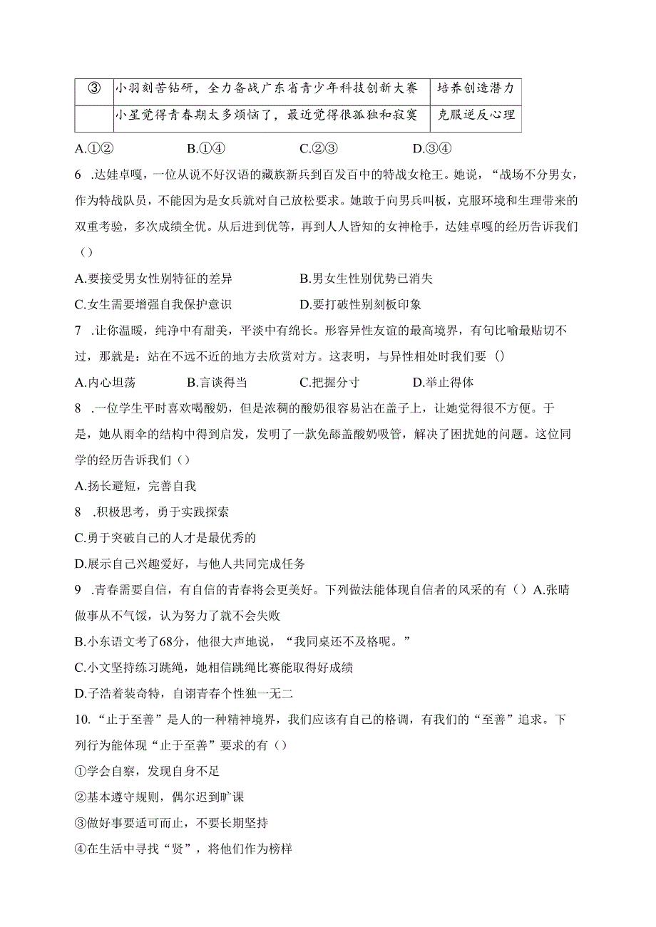 广东省湛江市赤坎区2023-2024学年七年级下学期期中道德与法治试卷(含答案).docx_第2页