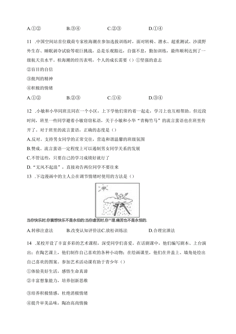 广东省湛江市赤坎区2023-2024学年七年级下学期期中道德与法治试卷(含答案).docx_第3页