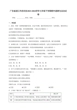 广东省湛江市赤坎区2023-2024学年七年级下学期期中道德与法治试卷(含答案).docx