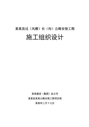 山阳县过（风楼）长（沟）公路安保工程 施工组织设计.doc