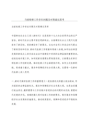 当前检察工作存在问题及对策建议思考.docx