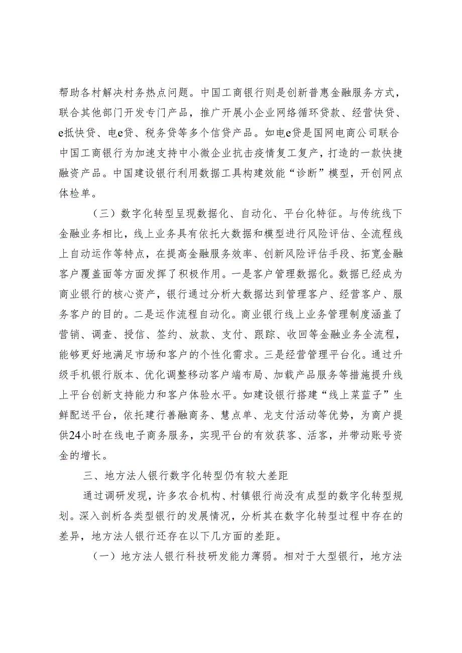 地方法人金融机构数字化转型存在的问题及政策建议.docx_第3页