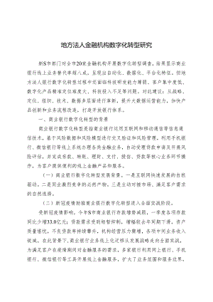 地方法人金融机构数字化转型存在的问题及政策建议.docx