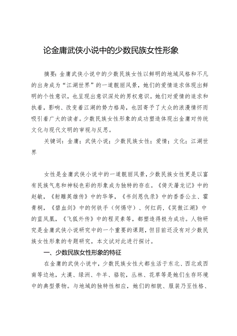 论金庸武侠小说中的少数民族女性形象.docx_第1页