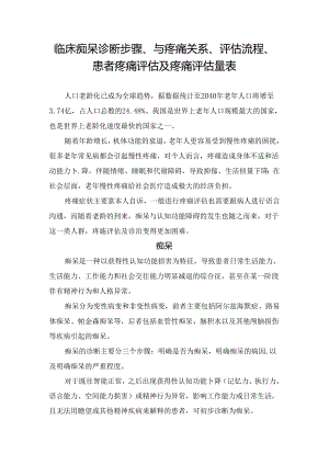 临床痴呆诊断步骤、与疼痛关系、评估流程、患者疼痛评估及疼痛评估量表.docx