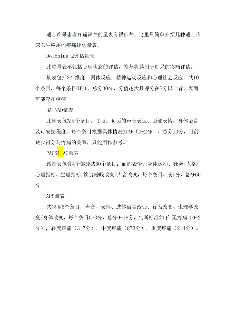 临床痴呆诊断步骤、与疼痛关系、评估流程、患者疼痛评估及疼痛评估量表.docx_第3页