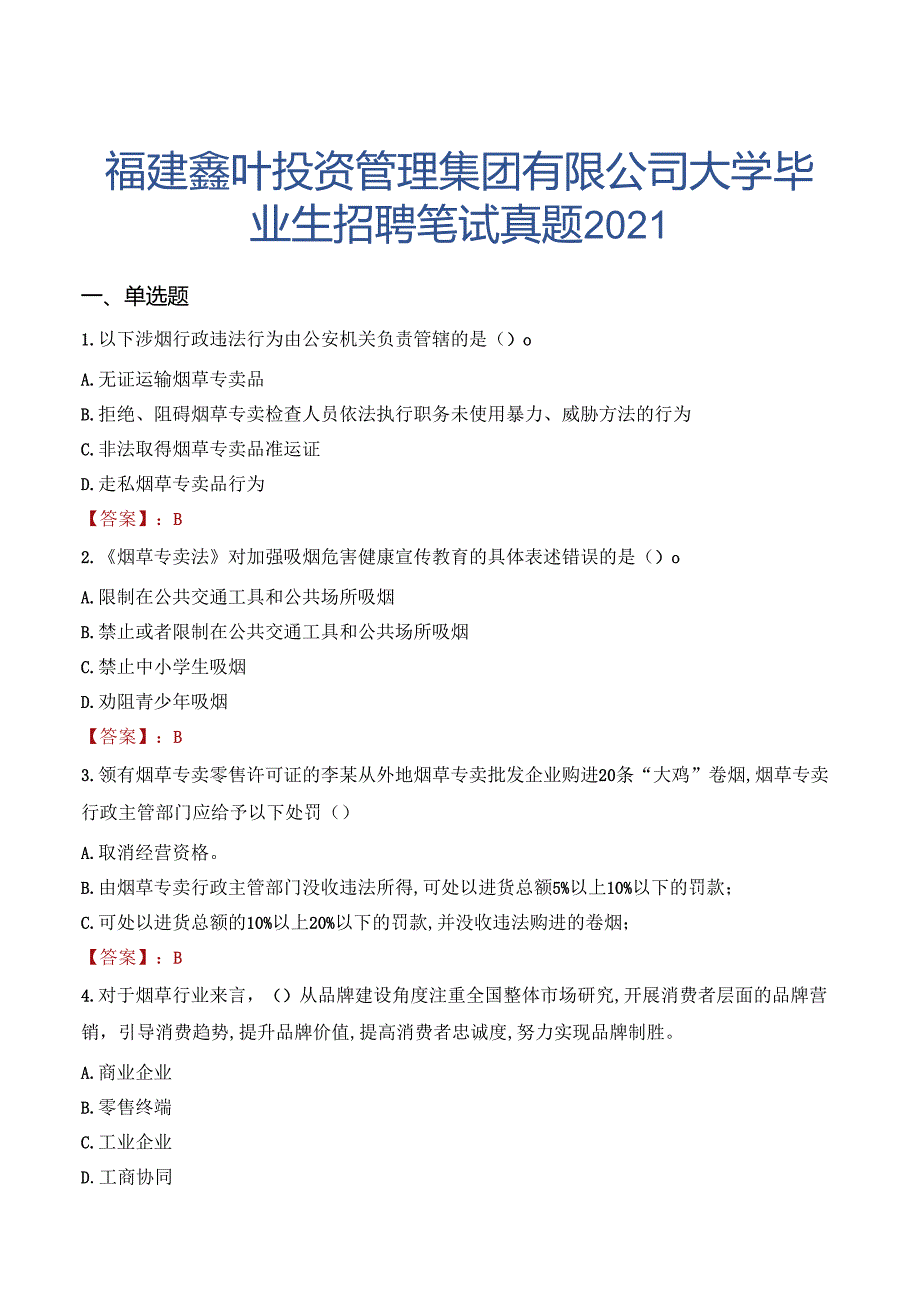 福建鑫叶投资管理集团有限公司大学毕业生招聘笔试真题2021.docx_第1页