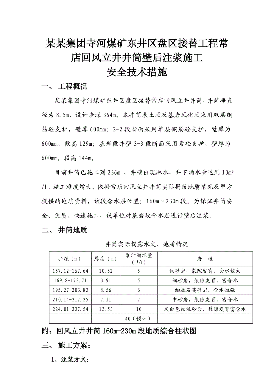 常店回风立井井筒壁厚注浆施工安全技术措施报验申请.doc_第1页