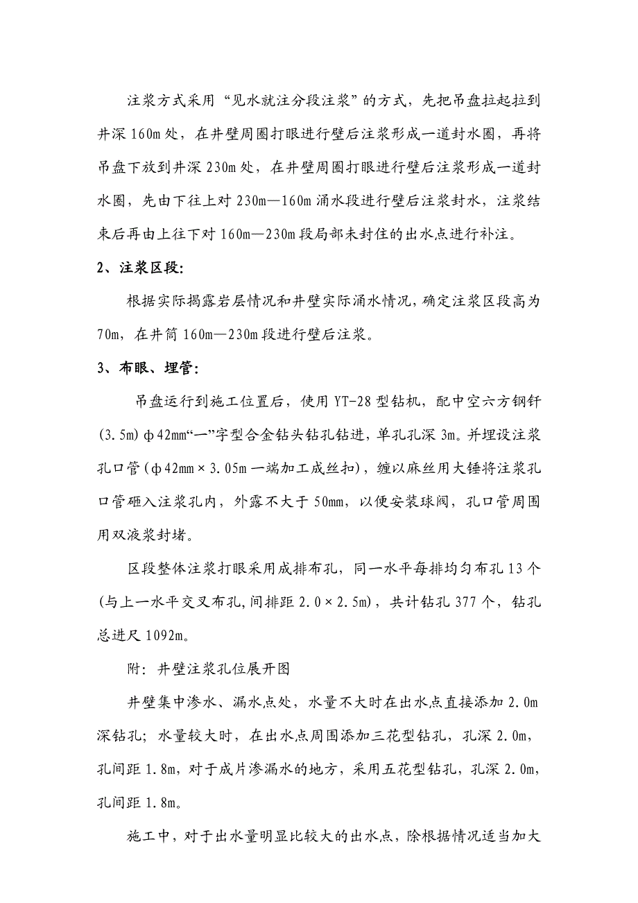 常店回风立井井筒壁厚注浆施工安全技术措施报验申请.doc_第2页