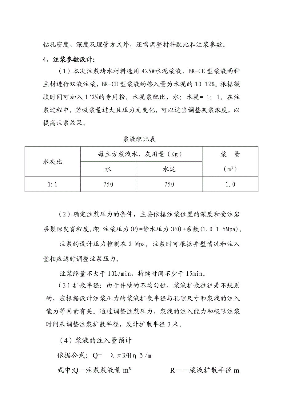 常店回风立井井筒壁厚注浆施工安全技术措施报验申请.doc_第3页