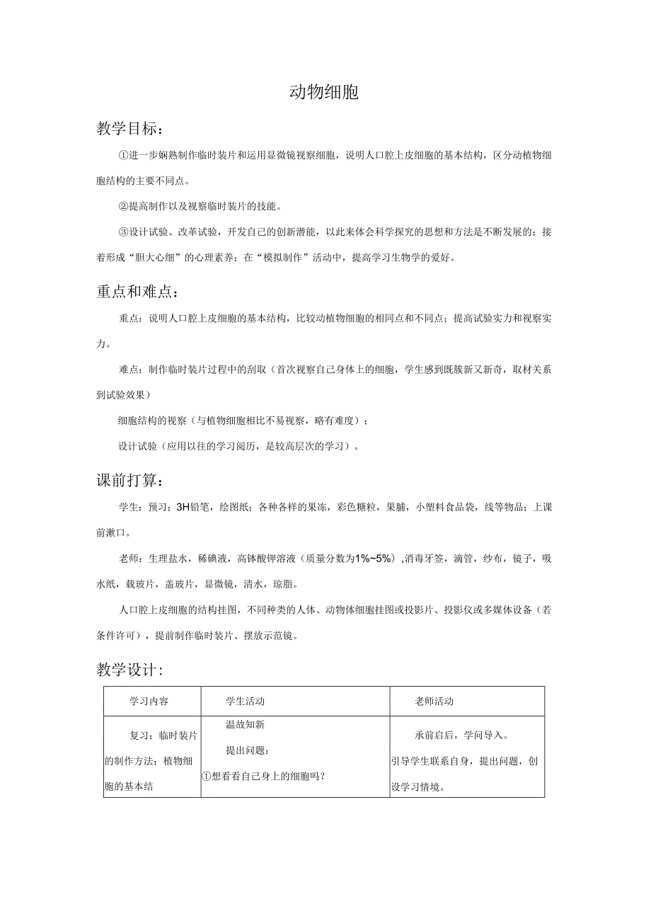 3.3动物细胞 教案（新人教版七年级上）.docx_第1页