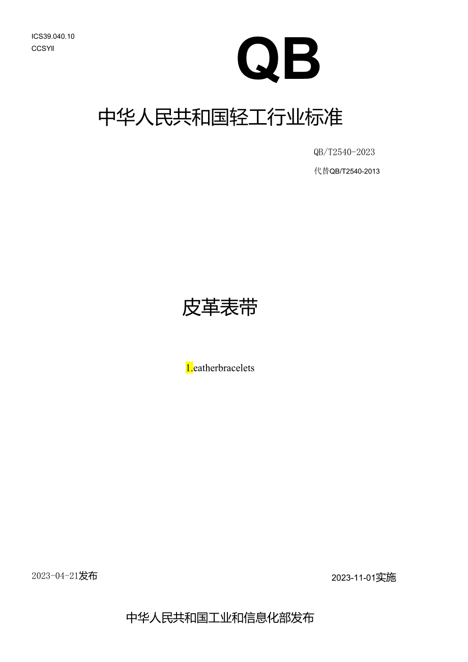 QB_T 2540-2023 皮革表带.docx_第1页