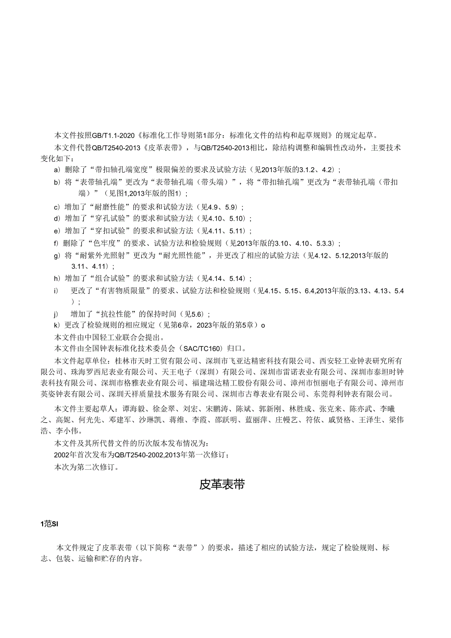 QB_T 2540-2023 皮革表带.docx_第2页