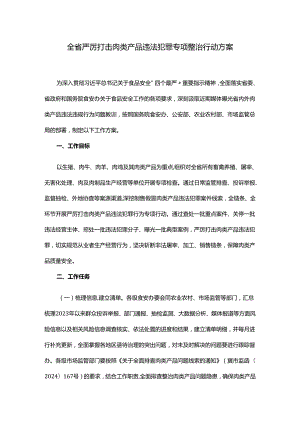 全省严厉打击肉类产品违法犯罪专项整治行动方案.docx