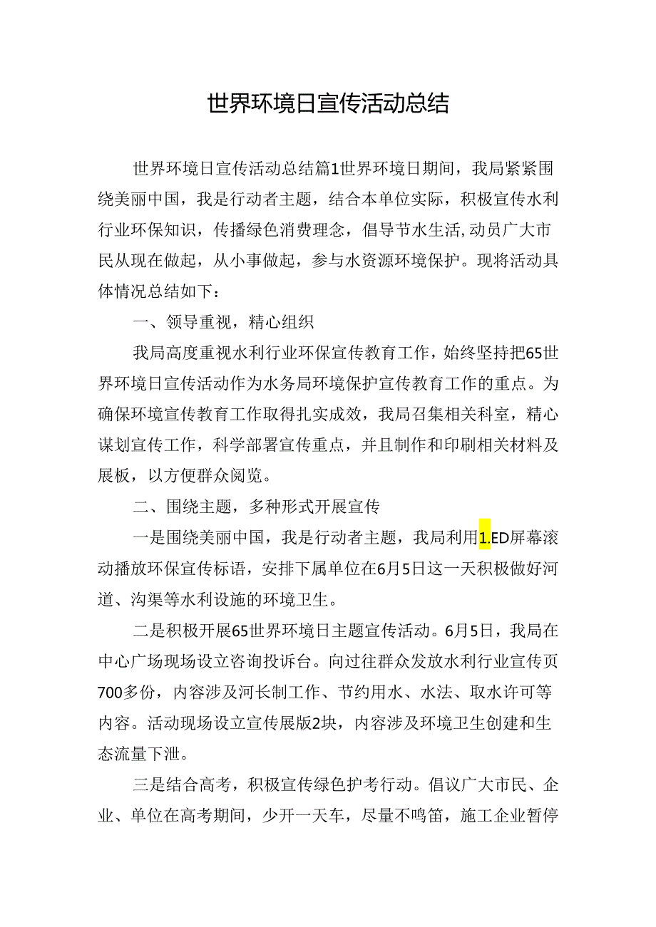 世界环境日宣传活动总结.docx_第1页