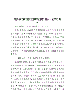 党委书记在县委巡察组巡察反馈会上的表态发言&巡察组组长在巡察学院工作动员会上的讲话.docx