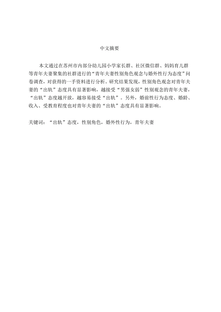 性别角色观念对青年夫妻“出轨”态度的影响研究分析——以苏州地区为例 法学专业.docx_第2页