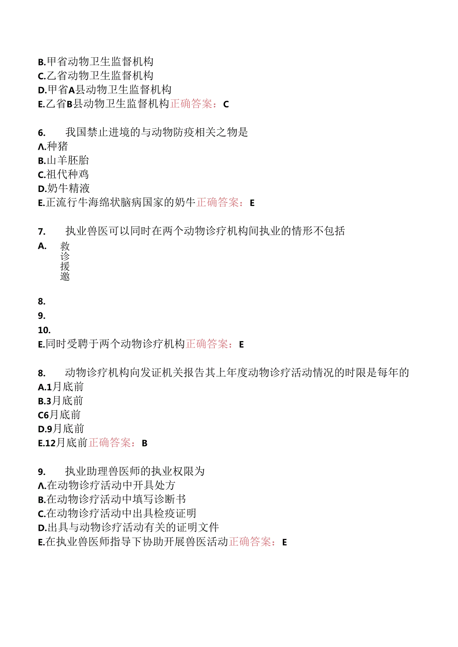 执业兽医资格考试基础科目模拟1.docx_第3页