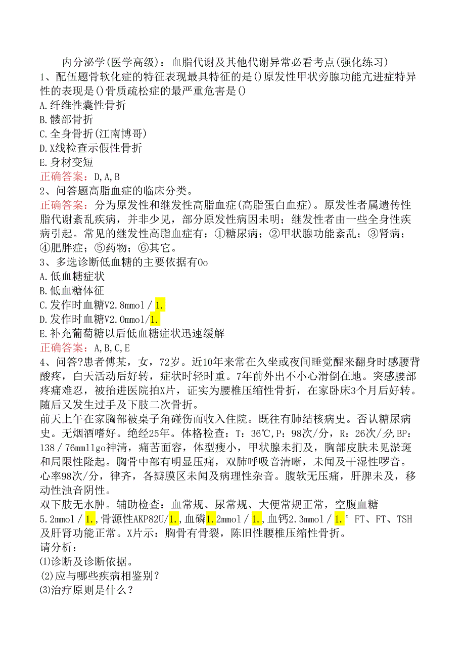 内分泌学(医学高级)：血脂代谢及其他代谢异常必看考点（强化练习）.docx_第1页