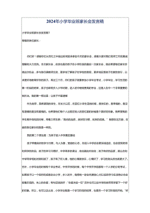 2024年小学毕业班家长会发言稿.docx