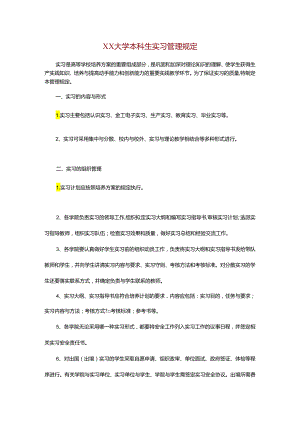 XX大学本科生实习管理规定.docx