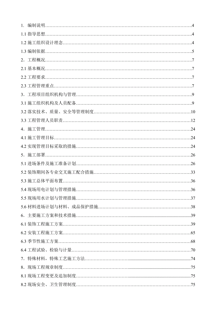 建峰装修工程施工组织设计1.doc_第1页