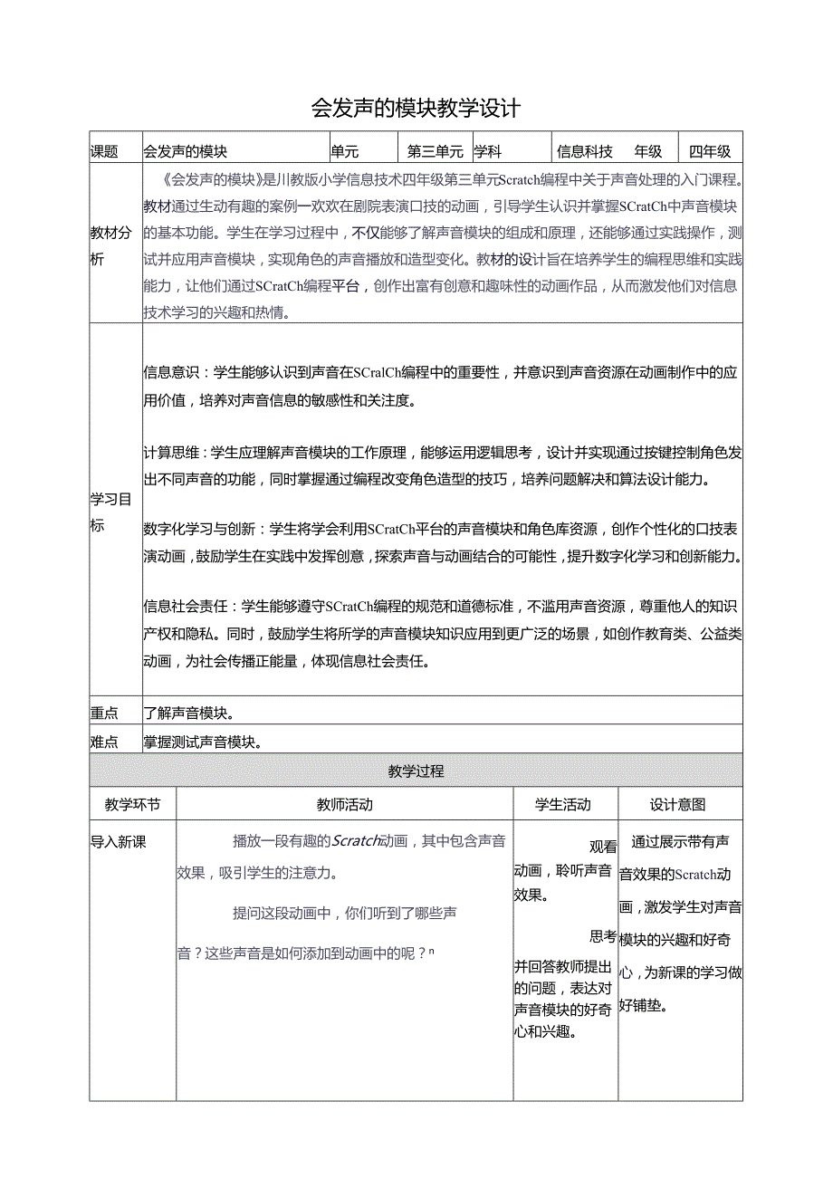 第三单元第1节 会发声的模块 教案3 四上信息科技川教版.docx_第1页