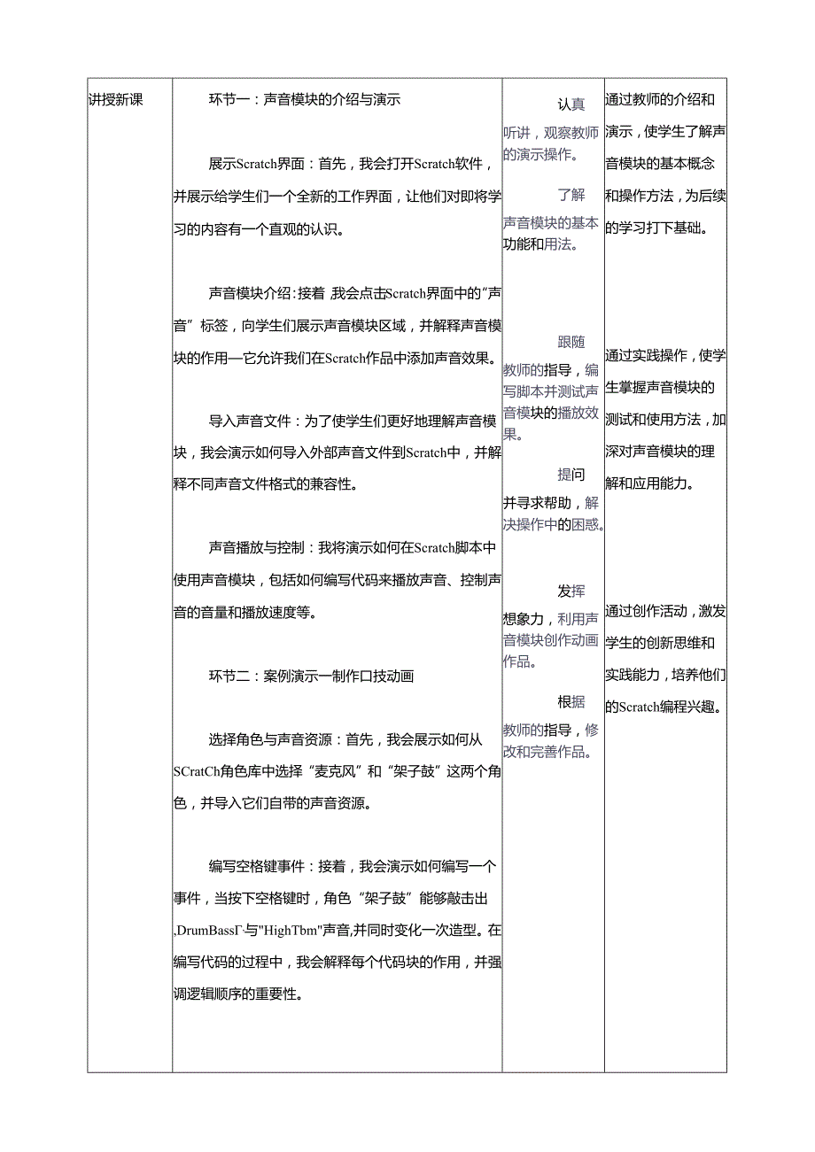 第三单元第1节 会发声的模块 教案3 四上信息科技川教版.docx_第2页