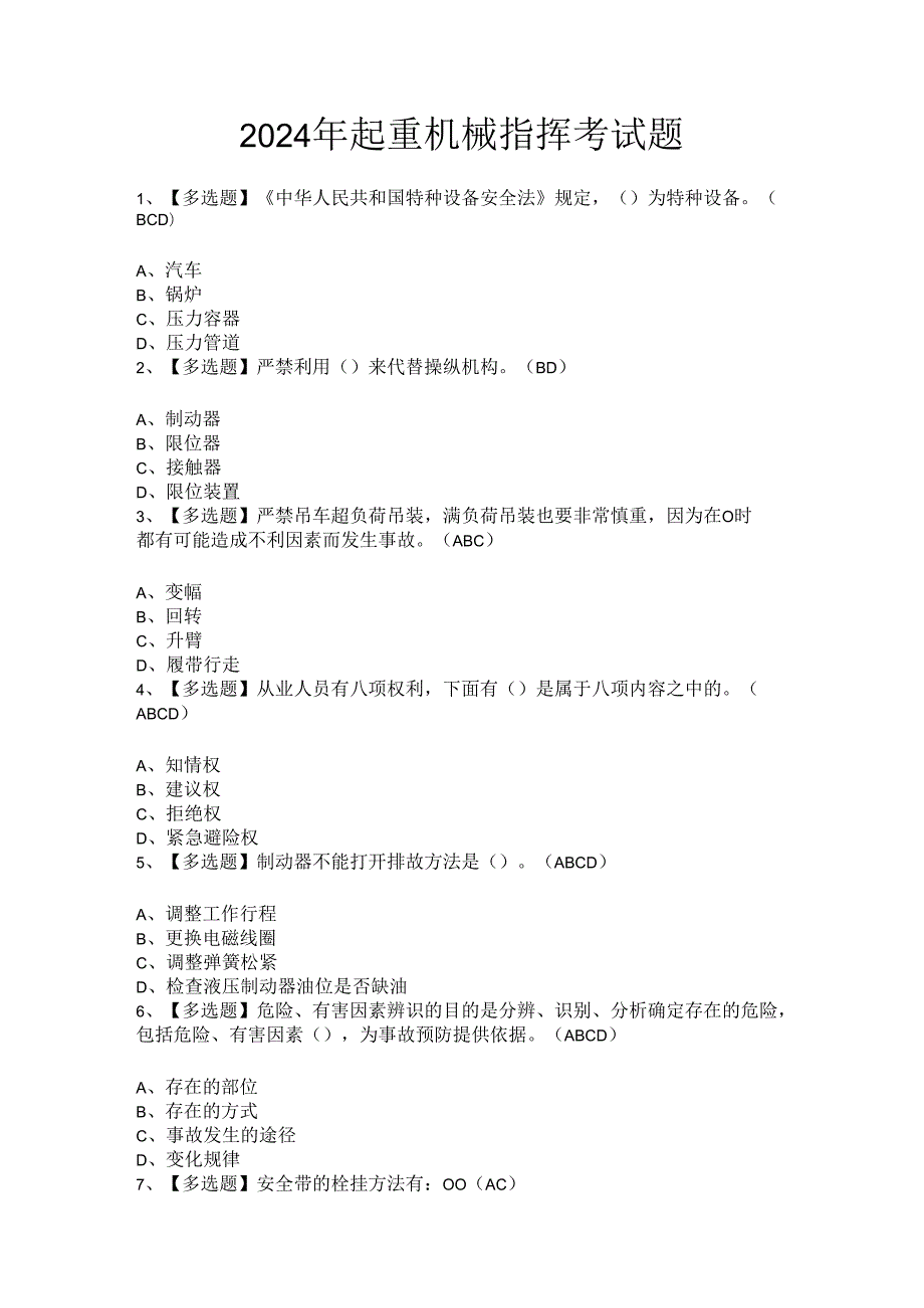 2024年起重机械指挥考试题.docx_第1页