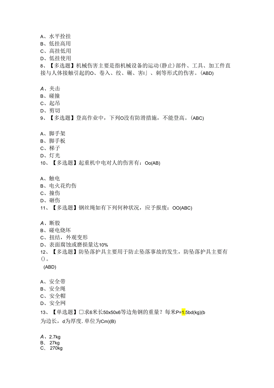 2024年起重机械指挥考试题.docx_第2页