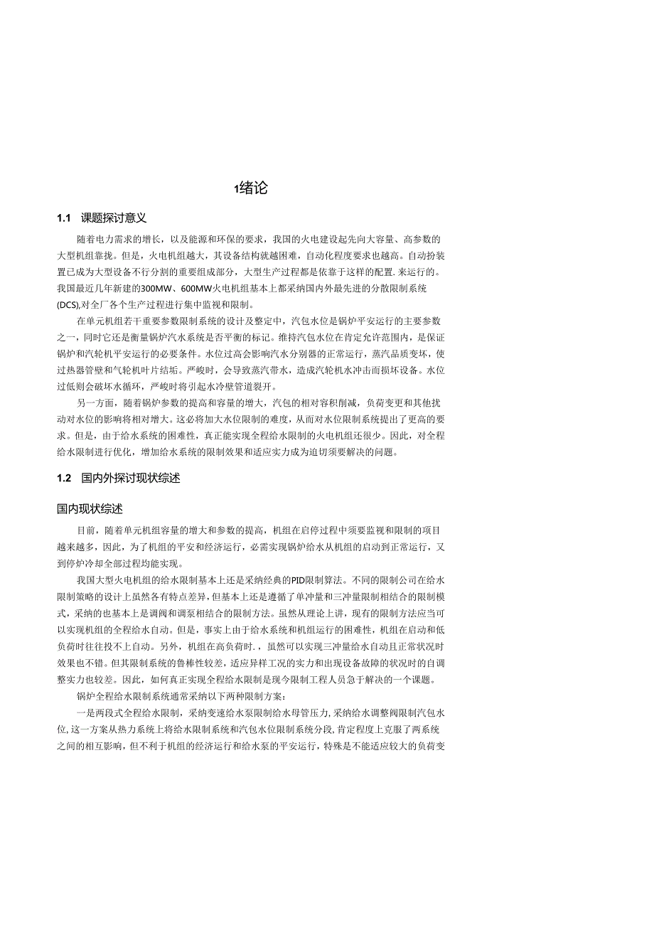 300MW机组给水控制系统设计分析.docx_第3页