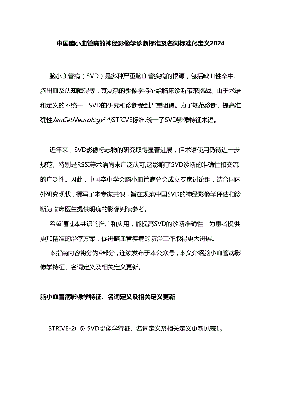 中国脑小血管病的神经影像学诊断标准及名词标准化定义2024.docx_第1页