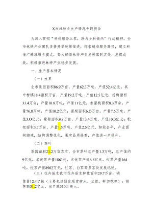 X市林特业生产情况专题报告.docx