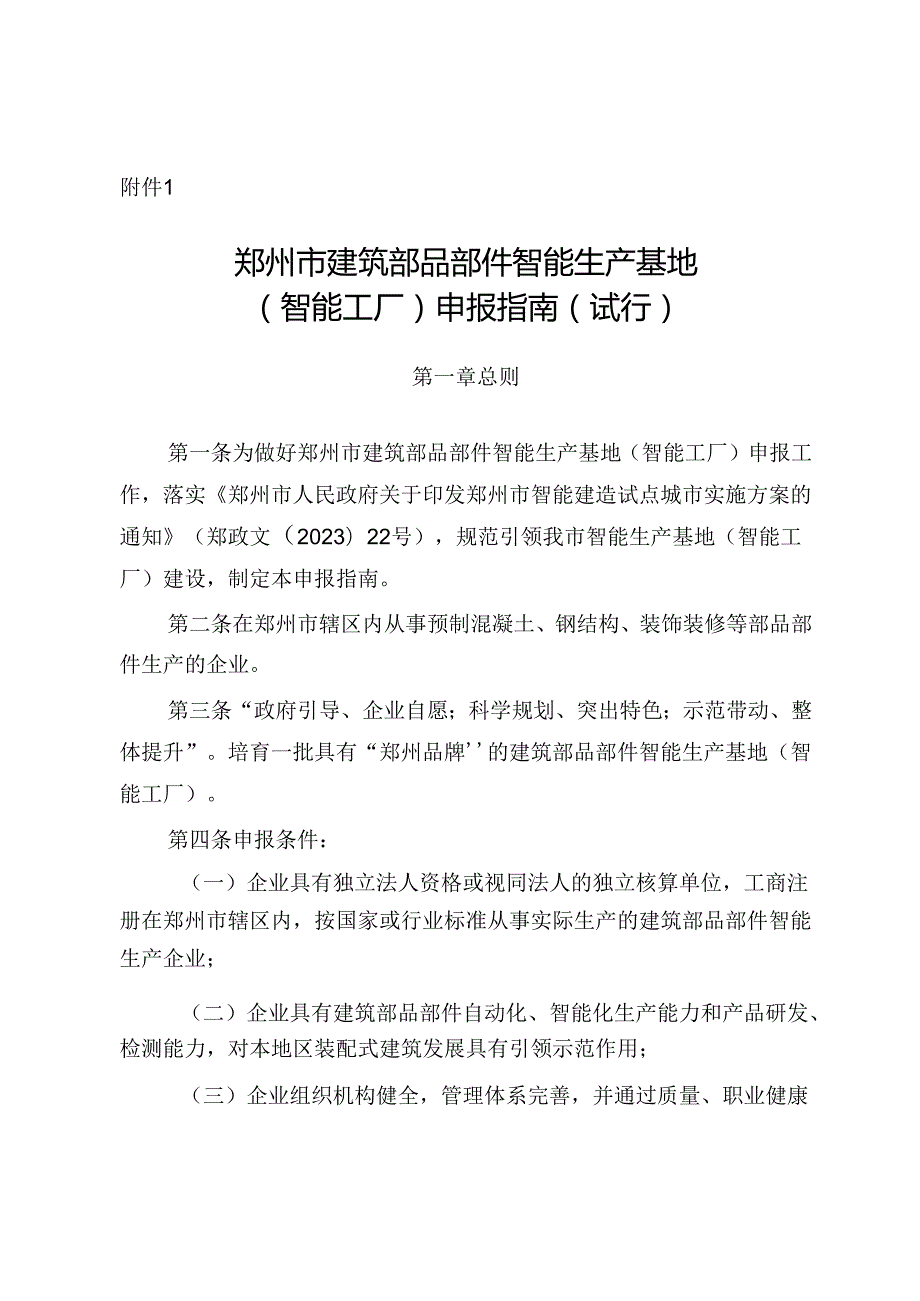 郑州市建筑部品部件智能生产基地（智能工厂）申报指南（试行）2024.docx_第1页