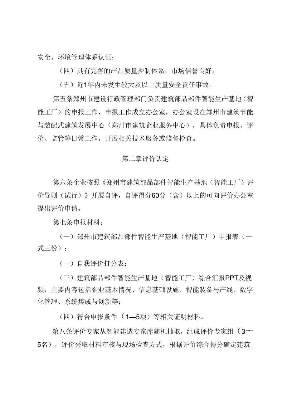 郑州市建筑部品部件智能生产基地（智能工厂）申报指南（试行）2024.docx_第2页